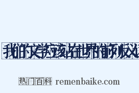 我们的文学应该站在世界的前列反义词是什么意思的图片